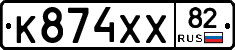 К874ХХ82 - 