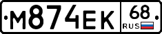 М874ЕК68 - 