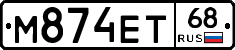 М874ЕТ68 - 
