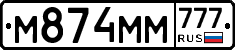 М874ММ777 - 