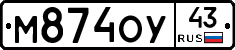 М874ОУ43 - 