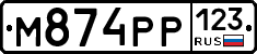 М874РР123 - 