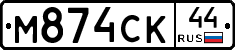 М874СК44 - 