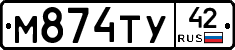 М874ТУ42 - 
