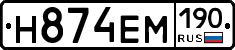 Н874ЕМ190 - 