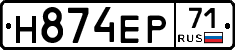 Н874ЕР71 - 