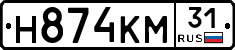Н874КМ31 - 