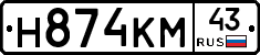 Н874КМ43 - 