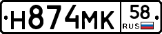 Н874МК58 - 