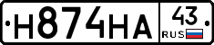 Н874НА43 - 