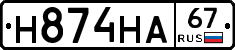 Н874НА67 - 