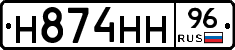 Н874НН96 - 