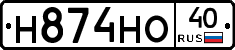 Н874НО40 - 
