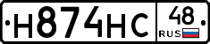 Н874НС48 - 