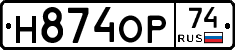 Н874ОР74 - 