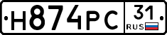 Н874РС31 - 