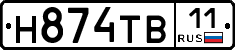 Н874ТВ11 - 