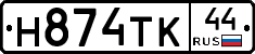 Н874ТК44 - 