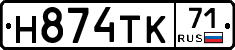 Н874ТК71 - 