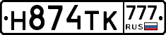 Н874ТК777 - 