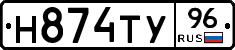 Н874ТУ96 - 