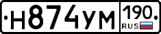 Н874УМ190 - 