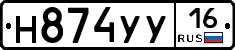 Н874УУ16 - 