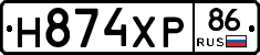 Н874ХР86 - 