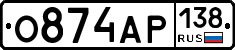 О874АР138 - 
