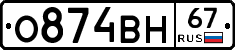 О874ВН67 - 