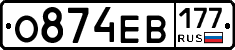 О874ЕВ177 - 