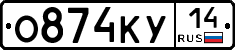О874КУ14 - 
