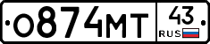 О874МТ43 - 