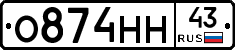 О874НН43 - 