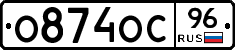 О874ОС96 - 