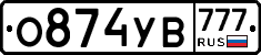 О874УВ777 - 