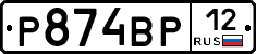 Р874ВР12 - 
