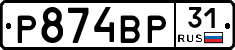Р874ВР31 - 