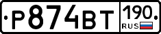 Р874ВТ190 - 