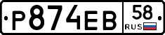 Р874ЕВ58 - 
