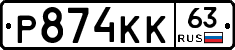 Р874КК63 - 