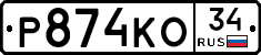 Р874КО34 - 