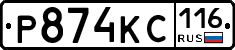 Р874КС116 - 
