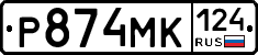 Р874МК124 - 