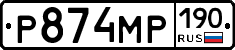 Р874МР190 - 