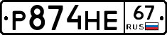 Р874НЕ67 - 