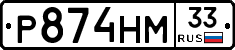 Р874НМ33 - 