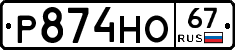 Р874НО67 - 