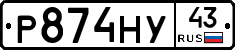 Р874НУ43 - 