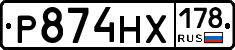 Р874НХ178 - 